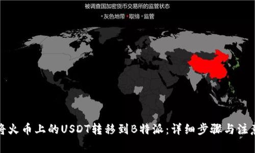 如何将火币上的USDT转移到B特派：详细步骤与注意事项
