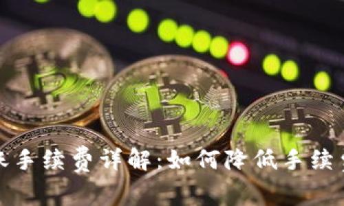 比特派ERC20转账手续费详解：如何降低手续费并提高交易效率