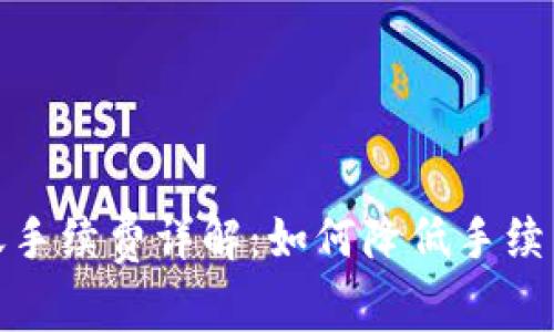比特派ERC20转账手续费详解：如何降低手续费并提高交易效率