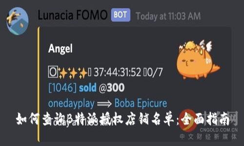 如何查询B特派授权店铺名单：全面指南