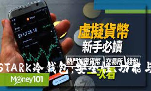 zisa
全面解析STARK冷钱包：安全性、功能与使用技巧