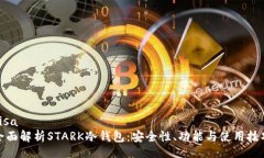 zisa全面解析STARK冷钱包：