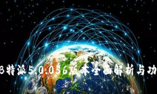 ziaotiB特派5.0.056版本全面解析与功能介绍