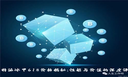 比特派冰甲618价格揭秘：性能与价值的深度评析