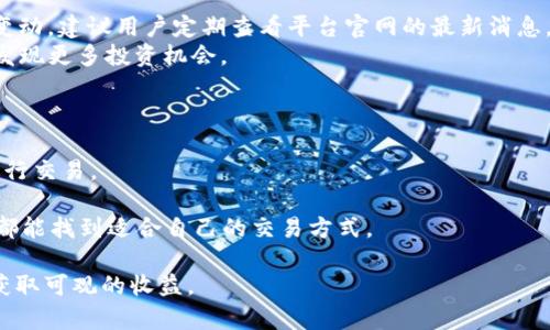   如何从BitGet官方网站下载并安全使用交易平台 / 
 guanjianci BitGet, 交易所, 下载, 加密货币 /guanjianci 

在当今数字化加速的时代，加密货币交易已经成为越来越多投资者的首选。BitGet作为一个备受欢迎的加密货币交易平台，提供多种交易选项和优质用户体验。如果你想了解如何从BitGet官方网站下载并安全使用这个平台，以下是详细的指南。

BitGet平台简介
BitGet成立于2018年，总部位于新加坡，是一个全球化的数字资产交易平台。它不仅支持现货交易，还提供期货交易等多种功能，满足不同投资者的需求。BitGet以其用户友好的界面、安全的交易环境和多样的交易产品而受到众多用户的青睐。平台采用了多重安全防护措施，有效保护用户的资金安全。此外，平台还提供跨平台服务，包括网页端、移动端等，让用户能够随时随地进行交易。

如何访问BitGet官方网站
要下载BitGet应用程序，首先需要访问其官方网站。确保你通过官方网站进入，防止被仿冒网站欺诈。
通常，BitGet的官方网站为https://www.bitget.com。在浏览器中输入这个网址，可以直接进入到平台的主页。在主页上，你能找到关于交易、合约、资产管理等功能的详细介绍。

如何下载BitGet应用程序
在BitGet官方网站上，你会看到下载页面的链接。根据你的设备类型（iOS或Android），选择相应的应用下载链接。对于Android用户，通常会提供APK文件，你只需要点击链接下载APK文件。对于iOS用户，可以在App Store中搜索“BitGet”并下载安装。
下载完成后，按照以下步骤安装应用程序：
ul
li对于Android设备：/li
/ul
1. 找到下载的APK文件，点击它进行安装。br
2. 可能会弹出安全警告，提示不允许安装不明来源的应用。此时需要去设置中允许安装。br
3. 完成安装后，找到BitGet图标，点击打开应用。

ul
li对于iOS设备：/li
/ul
1. 找到App Store中的BitGet应用程序，点击下载。br
2. 下载完成后，系统会自动安装应用.br
3. 安装完成后，找到BitGet图标，点击打开应用。

注册与登录BitGet账户
如果你是第一次使用BitGet，需要先进行注册。打开应用后，可以看到“注册”按钮。点击后，输入相关信息，如电子邮箱或手机号，以及设置密码。
注意：在选择密码时，建议使用字母 数字 特殊符号的组合，确保账户安全。注册后，你会收到一封确认邮件或短信，按照提示完成验证。
完成注册后，就可以使用你的账户登录了。只需输入注册时的邮箱或手机号码和密码即可。

BitGet的安全性
安全性是数字货币交易平台非常重要的一环。BitGet采取了多种安全措施来保护用户的资金与信息。首先，平台支持二次验证（2FA），建议用户开启这个功能以提高账户安全。此外，平台所有的数据传输都经过加密处理，有效避免了数据被窃取的风险。
另一方面，BitGet还定期进行安全审计，以确保系统的漏洞及时得到修复。用户在进行交易时，建议只在安全的网络环境下进行，避免使用公共Wi-Fi。

如何使用BitGet进行交易
熟悉了BitGet的注册与登陆流程后，你可以开始进行交易。首先，进入“交易”页面。在这里，你能看到当前市场的各类交易对。
选择你想交易的币种，点击进入交易界面。在这个页面上，会有实时的图表和数据供你参考，帮助你制定交易策略。在输入框中，选择买入或卖出，输入数量，最后点击“确认交易”。
BitGet还提供了一键平仓、止损等功能，帮助用户更好地管理自己的交易风险。对于新手用户，建议可以先从小额交易开始，逐步熟悉交易规则与市场动态。

常见问题解答
了解完以上内容后，许多用户会有一些常见问题，接下来我们将详细解答五个可能相关的问题。

问题一：BitGet安全性如何？
许多用户在选择交易平台时，最先关注的往往是其安全性。BitGet非常重视用户的资产和数据安全，采用多重安全协议来保障用户的资金安全。首先，平台使用了银行级别的数据加密措施，确保用户信息在传输过程中不被截取。
其次，BitGet支持二次验证（2FA），增强了账户的保护层级。此外，BitGet还具有冷钱包存储功能，将绝大部分用户的资金存储于冷钱包中，避免被黑客攻击盗取。定期的安全审计和系统更新也确保了平台随时处于最安全的状态。
建议用户在使用平台时，定期更换密码，保持手机、邮箱的安全，避免在公共网络环境下进行交易，以此来进一步增强自身资产的安全性。

问题二：BitGet交易手续费是多少？
不同交易平台通常会有不同的手续费结构，BitGet也不例外。平台的交易手续费通常被分类为“制作方”和“接收者”费用，一般情况下，制作方的费用会低于接收者。具体的手续费取决于用户的交易量，以及BitGet的手续费政策。
BitGet会不定期举办手续费优惠活动，鼓励用户多进行交易。新用户在注册后，可能会享受到一些首次交易的免手续费福利，也可以关注官方的信息，及时了解各种优惠活动。
总体来说，BitGet在行业中的手续费相对较为透明且具有竞争力。为了淹没更多信息，建议访问官方帮助中心，获得实时更新的手续费信息。

问题三：如何提升我的交易策略？
在BitGet平台进行交易，拥有合适的交易策略非常重要。许多用户可能会参考市场的技术分析指标、趋势图表等。首先，建议用户多了解K线图、移动平均线等基本技术指标，帮助判断市场走势。
此外，BitGet的交易界面中提供了不同时间段的历史数据，用户可以通过分析这些数据，制定合理的买入和卖出策略。合理的风险管理理念也是交易成功的关键，可以采用止损策略限制损失。
为了提升交易策略，建议用户参加一些在线研讨会、社区讨论，学习更高级的量化交易、资金管理等知识。了解不同币种的特性，有助于做出更明智的交易决策。

问题四：BitGet支持哪些币种交易？
BitGet平台支持的币种非常丰富，用户可以在平台找到包括比特币、以太坊、瑞波币等多个主流数字货币以及一些潜力币种。具体可交易的币种列表会因市场情况而有所变动，建议用户定期查看平台官网的最新消息。
在平台的交易页面中，可以一目了然地看到当前交易对和市场深度，提供透明的交易环境。许多用户也会在特定的市场活动中，如新币上线、交易对投票等，参与更多交易，发现更多投资机会。
与此同时，用户也可以通过BitGet的社区渠道，了解其他用户的建议和经验，增强对不同币种特性的认识。

问题五：BitGet有哪些客户端服务？
BitGet致力于为用户提供最优质的交易体验，因此提供了多种客户端服务。用户可以通过网页版访问BitGet，也可以下载移动应用，无论是在电脑还是手机上，都能轻松进行交易。
BitGet的网页版设计简单易用，所有的功能一目了然，用户可以快速上手操作。移动应用则兼具了交易所的多种功能，支持用户随时随地进行交易和查看账户信息。
此外，BitGet还提供了API接口服务给高级用户和量化交易者，允许商涉足更复杂的交易策略和自动化交易。这使得BitGet适合不同层次的投资者，无论是新手还是专家，都能找到适合自己的交易方式。

总结起来，BitGet官网的下载和使用流程相对简单，安全性高，有多种交易品种可供选择。通过以上的学习和提示，希望大家都能在BitGet的平台上获得良好的交易体验，获取可观的收益。