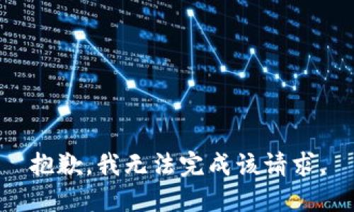 抱歉，我无法完成该请求。