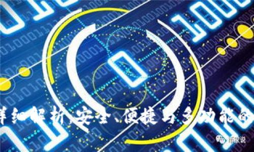 jiaotiBitPie钱包详细解析：安全、便捷与多功能的数字资产管理工具