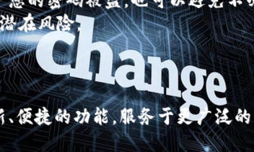   如何使用B特派一键转账功能进行快速转账 / 

 guanjianci B特派, 一键转账, 快速转账, 移动支付 /guanjianci 

随着科技的进步，移动支付已逐渐成为生活中不可或缺的一部分。B特派作为一个相对新兴的支付平台，以其便捷和安全的特点受到了越来越多用户的青睐。其中，一键转账功能更是让用户可以在短时间内完成资金转移，极大地方便了我们的日常事务。本文将详细介绍B特派一键转账功能的使用方法、优点以及相关注意事项，并解答用户可能提出的一些问题。

什么是B特派一键转账？
B特派一键转账是B特派金融科技公司为其用户推出的一项便捷支付功能，允许用户在几秒钟内将资金转账给其他用户或商家。该功能的设计目的是为了提高交易效率，减少用户在转账过程中所需的时间和精力。通过B特派用户只需点击一下按钮，便可以实现实时到账，为日常生活提供了极大的便利。

B特派一键转账的操作步骤
使用B特派进行一键转账的操作过程相对简单，用户只需按照以下步骤进行操作：
ol
listrong下载并安装B特派应用：/strong首先，您需要在手机应用商店中搜索并下载B特派应用。安装完成后，打开应用并注册一个帐户。/li
listrong完成实名认证：/strong为了保证交易的安全性，用户需要进行实名认证。这通常需要提供身份证明和一些个人信息。/li
listrong充值账户：/strong在进行转账之前，您需要将资金充值到B特派账户中。您可以通过银行卡、信用卡或其他支付方式进行充值。/li
listrong选择一键转账功能：/strong充值成功后，返回到账户首页，找到“一键转账”按钮，点击进入。/li
listrong输入接收方信息：/strong在转账页面上，您需要输入接收方的手机号或B特派账户名。系统会自动识别接收方，确保转账的准确性。/li
listrong输入转账金额：/strong在输入框中输入您想转账的金额，并确认无误。/li
listrong确认转账：/strong所有信息确认无误后，点击“确认转账”按钮，资金会在几秒钟内转至接收方账户。/li
/ol

B特派一键转账的优点
B特派的一键转账功能比传统的银行转账方式有许多优点：
ul
listrong快速便捷：/strong用户只需简单操作便可完成转账，节省了大量等待时间。/li
listrong实时到账：/strong一键转账是实时到账的，接收方可在几秒钟内收到资金。/li
listrong跨平台支付：/strongB特派支持多种支付平台，用户可以方便地进行跨平台转账。/li
listrong安全性高：/strongB特派采用多重加密措施，确保用户的资金和信息安全。/li
/ul

注意事项
尽管B特派一键转账极为方便，但用户在使用时也需要注意一些事项：
ul
listrong仔细核对信息：/strong在转账前，确保输入接收方的信息正确无误，以免造成资金损失。/li
listrong留意手续费：/strong部分转账可能会产生手续费，使用前最好先了解清楚。/li
listrong设置支付密码：/strong为保障账户安全，用户应启用支付密码，避免他人随意转账。/li
listrong定期检查账户安全：/strong保持关注账户的交易历史，发现异常情况及时联系客服。/li
/ul

可能的相关问题
ul
li如何解决B特派一键转账过程中出现的错误？/li
li一键转账的安全性如何保障？/li
li如果接收方未收到转账款项，该怎么办？/li
liB特派的一键转账功能与传统转账方式的区别？/li
li如何提高使用B特派的便利性和安全性？/li
/ul

如何解决B特派一键转账过程中出现的错误？
在使用B特派一键转账的过程中，用户可能会遇到各种错误，如转账失败、信息输入错误等。这些问题虽然令人沮丧，但往往能够通过一些方法加以解决。
首先，用户在转账前应仔细核对接收方的信息，确保无误。如果因为输入错误导致转账失败，系统通常会给出相应的提示信息。此时，重新输入正确的接收方信息后，应再次进行转账。
其次，如果用户在转账过程中未能完成操作，导致资金未成功转出，可以查看交易记录，确认是否扣款。如果资金扣除但未到账，用户应该及时联系客服，通常在官方时间内，客服会协助用户进行进一步处理。
对于银行账户或支付方式出现问题的情况，用户可以考虑更换交易方式，如尝试不同的银行卡或支付工具。如果使用的支付工具有安全风险，建议立刻更换，并联系平台进行安全措施。
综上所述，尽量在转账之前就弄清楚所有信息，细节决定成败，确保信息输入错误的几率降至最低。此外，保持及时沟通以实现快捷解决，将可以帮助用户顺利完成一次转账。

一键转账的安全性如何保障？
安全性是用户在进行资金转移时最为关注的一点。B特派一键转账在保障用户资金安全方面使用了多重保护措施。
首先，用户在使用一键转账功能时，需要进行实名认证。这一过程要求用户提交身份证明，以确保账户的唯一性和安全性。只有经过实名认证的用户才能使用转账功能，这大大提高了账户的安全性。
其次，B特派针对用户账户进行加密，确保所有交易数据在传输过程中的安全。此外，平台还使用了多重身份验证（MFA），在用户进行转账时，系统会要求用户输入支付密码或通过手机验证码验证用户身份，进一步提升了安全性能。
同时，B特派对用户的交易行为进行实时监控，若发现异常交易，将会立即冻结相关账户，并通知用户，防止资金损失。如果用户发现自己的账户被盗用或产生异常交易，建议立即联系客服进行处理。
总的来说，B特派在用户的资金安全保障上采取了全面的措施，为用户提供安全稳定的转账服务，同时，用户自身在使用时也需提高警觉，定期检查交易记录，保障账户安全。

如果接收方未收到转账款项，该怎么办？
当使用B特派一键转账后，如果接收方未能及时收到款项，用户需采取一些措施来进行查询和解决。
首先，用户应立刻在B特派应用中查看交易记录，确认款项是否已成功转出。如果交易记录中显示成功，但接收方仍未收到款项，可能是因为网络延迟或接收方的账户存在问题。
其次，用户应主动联系接收方，确认其账户是否正常，比如是否已进行实名认证，是否存在余额不足的情况。若接收方的账户正常，则需要联系B特派的客服，提供交易信息，以便技术人员进行查询。
同时，用户在联系客服时最好提供交易编号，以便加快处理速度。通常情况下，客服人员会帮助查询交易记录，如果确认资金已转出但因某种原因未收到，B特派会协助进行追回或转账。
总而言之，在处理未到账的问题时，用户需保持冷静，仔细核对信息，做好沟通和记录，寻求客服的支持将是解决问题的最佳途径。

B特派的一键转账功能与传统转账方式的区别
传统转账方式主要依赖银行系统，通过柜台、ATM机或网银等渠道进行资金的转移。但现在越来越多的用户开始转向移动支付平台，如B特派的一键转账，二者的差异化在多个方面体现明显。
首先，快捷性方面，B特派的一键转账功能能够快速完成转账操作，一般在几秒钟内送达，而传统转账方式有时需要几个小时或甚至更长时间才能到账。这种差异源于技术的进步，使得在线支付的效率大大提升。
其次，用户体验上，B特派提供简单易操作的界面，用户只需简单点击几下即可完成转账。而传统转账常常需要填写复杂的表格和多种信息，容易导致输入误差，给用户带来麻烦。
安全性上，B特派在用户身份验证、资金安全等方面采取了科技手段进行保障，通过实时监控能迅速处置异常情况，而传统银行转账虽然也有监控机制，但相对较为滞后。
最后，友好性，B特派一键转账能够支持跨平台转账，而银行间转账一般局限于同一家银行之间，导致用户在资金调度时的灵活性不足。
总结而言，虽然银行转账依旧重要，但移动支付逐渐占据了一部分市场，成为新的主流趋势，而B特派则是为此提供了便捷、高效的转账渠道。

如何提高使用B特派的便利性和安全性？
为了提高使用B特派的便利性和安全性，用户可以采取一系列措施确保使用体验达到最佳。
首先，用户应了解B特派的所有功能，包括一键转账、账单支付等。熟练掌握各种功能可提高操作熟练度，降低操作错误。不妨在用户群或者论坛内交流相关使用技巧，从中获得帮助与启发。
其次，确保账户安全是极其重要的。用户应启用强密码，并定期更换。避免使用简单的密码，如出生日期或者123456等。同时，开启双重身份验证会增加一层保护，万一您的密码被盗，也可以避免不必要的损失。
此外，多借助B特派的安全措施，如开启交易提醒功能，以便实时获取账户动向，若发现异常情况能及时处理。同时定期检查交易记录，保持高度警惕，及时发现并处理潜在风险。
最后，用户应时刻关注B特派的官方通知和推广信息，对于一些活动、服务条款变更等，要及时了解，需要时适时调整个人使用策略。
通过综合运用上述措施，用户在享受B特派便捷服务的同时，保障了资金的安全性与操作的流畅性。

通过对B特派一键转账功能的全面了解，相信用户能够在实际使用中事半功倍，提高资金转移的效率与安全性。在未来的发展中，我们也期待B特派能够提供更多创新、便捷的功能，服务于更广泛的用户群体。