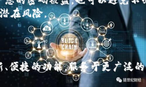   如何使用B特派一键转账功能进行快速转账 / 

 guanjianci B特派, 一键转账, 快速转账, 移动支付 /guanjianci 

随着科技的进步，移动支付已逐渐成为生活中不可或缺的一部分。B特派作为一个相对新兴的支付平台，以其便捷和安全的特点受到了越来越多用户的青睐。其中，一键转账功能更是让用户可以在短时间内完成资金转移，极大地方便了我们的日常事务。本文将详细介绍B特派一键转账功能的使用方法、优点以及相关注意事项，并解答用户可能提出的一些问题。

什么是B特派一键转账？
B特派一键转账是B特派金融科技公司为其用户推出的一项便捷支付功能，允许用户在几秒钟内将资金转账给其他用户或商家。该功能的设计目的是为了提高交易效率，减少用户在转账过程中所需的时间和精力。通过B特派用户只需点击一下按钮，便可以实现实时到账，为日常生活提供了极大的便利。

B特派一键转账的操作步骤
使用B特派进行一键转账的操作过程相对简单，用户只需按照以下步骤进行操作：
ol
listrong下载并安装B特派应用：/strong首先，您需要在手机应用商店中搜索并下载B特派应用。安装完成后，打开应用并注册一个帐户。/li
listrong完成实名认证：/strong为了保证交易的安全性，用户需要进行实名认证。这通常需要提供身份证明和一些个人信息。/li
listrong充值账户：/strong在进行转账之前，您需要将资金充值到B特派账户中。您可以通过银行卡、信用卡或其他支付方式进行充值。/li
listrong选择一键转账功能：/strong充值成功后，返回到账户首页，找到“一键转账”按钮，点击进入。/li
listrong输入接收方信息：/strong在转账页面上，您需要输入接收方的手机号或B特派账户名。系统会自动识别接收方，确保转账的准确性。/li
listrong输入转账金额：/strong在输入框中输入您想转账的金额，并确认无误。/li
listrong确认转账：/strong所有信息确认无误后，点击“确认转账”按钮，资金会在几秒钟内转至接收方账户。/li
/ol

B特派一键转账的优点
B特派的一键转账功能比传统的银行转账方式有许多优点：
ul
listrong快速便捷：/strong用户只需简单操作便可完成转账，节省了大量等待时间。/li
listrong实时到账：/strong一键转账是实时到账的，接收方可在几秒钟内收到资金。/li
listrong跨平台支付：/strongB特派支持多种支付平台，用户可以方便地进行跨平台转账。/li
listrong安全性高：/strongB特派采用多重加密措施，确保用户的资金和信息安全。/li
/ul

注意事项
尽管B特派一键转账极为方便，但用户在使用时也需要注意一些事项：
ul
listrong仔细核对信息：/strong在转账前，确保输入接收方的信息正确无误，以免造成资金损失。/li
listrong留意手续费：/strong部分转账可能会产生手续费，使用前最好先了解清楚。/li
listrong设置支付密码：/strong为保障账户安全，用户应启用支付密码，避免他人随意转账。/li
listrong定期检查账户安全：/strong保持关注账户的交易历史，发现异常情况及时联系客服。/li
/ul

可能的相关问题
ul
li如何解决B特派一键转账过程中出现的错误？/li
li一键转账的安全性如何保障？/li
li如果接收方未收到转账款项，该怎么办？/li
liB特派的一键转账功能与传统转账方式的区别？/li
li如何提高使用B特派的便利性和安全性？/li
/ul

如何解决B特派一键转账过程中出现的错误？
在使用B特派一键转账的过程中，用户可能会遇到各种错误，如转账失败、信息输入错误等。这些问题虽然令人沮丧，但往往能够通过一些方法加以解决。
首先，用户在转账前应仔细核对接收方的信息，确保无误。如果因为输入错误导致转账失败，系统通常会给出相应的提示信息。此时，重新输入正确的接收方信息后，应再次进行转账。
其次，如果用户在转账过程中未能完成操作，导致资金未成功转出，可以查看交易记录，确认是否扣款。如果资金扣除但未到账，用户应该及时联系客服，通常在官方时间内，客服会协助用户进行进一步处理。
对于银行账户或支付方式出现问题的情况，用户可以考虑更换交易方式，如尝试不同的银行卡或支付工具。如果使用的支付工具有安全风险，建议立刻更换，并联系平台进行安全措施。
综上所述，尽量在转账之前就弄清楚所有信息，细节决定成败，确保信息输入错误的几率降至最低。此外，保持及时沟通以实现快捷解决，将可以帮助用户顺利完成一次转账。

一键转账的安全性如何保障？
安全性是用户在进行资金转移时最为关注的一点。B特派一键转账在保障用户资金安全方面使用了多重保护措施。
首先，用户在使用一键转账功能时，需要进行实名认证。这一过程要求用户提交身份证明，以确保账户的唯一性和安全性。只有经过实名认证的用户才能使用转账功能，这大大提高了账户的安全性。
其次，B特派针对用户账户进行加密，确保所有交易数据在传输过程中的安全。此外，平台还使用了多重身份验证（MFA），在用户进行转账时，系统会要求用户输入支付密码或通过手机验证码验证用户身份，进一步提升了安全性能。
同时，B特派对用户的交易行为进行实时监控，若发现异常交易，将会立即冻结相关账户，并通知用户，防止资金损失。如果用户发现自己的账户被盗用或产生异常交易，建议立即联系客服进行处理。
总的来说，B特派在用户的资金安全保障上采取了全面的措施，为用户提供安全稳定的转账服务，同时，用户自身在使用时也需提高警觉，定期检查交易记录，保障账户安全。

如果接收方未收到转账款项，该怎么办？
当使用B特派一键转账后，如果接收方未能及时收到款项，用户需采取一些措施来进行查询和解决。
首先，用户应立刻在B特派应用中查看交易记录，确认款项是否已成功转出。如果交易记录中显示成功，但接收方仍未收到款项，可能是因为网络延迟或接收方的账户存在问题。
其次，用户应主动联系接收方，确认其账户是否正常，比如是否已进行实名认证，是否存在余额不足的情况。若接收方的账户正常，则需要联系B特派的客服，提供交易信息，以便技术人员进行查询。
同时，用户在联系客服时最好提供交易编号，以便加快处理速度。通常情况下，客服人员会帮助查询交易记录，如果确认资金已转出但因某种原因未收到，B特派会协助进行追回或转账。
总而言之，在处理未到账的问题时，用户需保持冷静，仔细核对信息，做好沟通和记录，寻求客服的支持将是解决问题的最佳途径。

B特派的一键转账功能与传统转账方式的区别
传统转账方式主要依赖银行系统，通过柜台、ATM机或网银等渠道进行资金的转移。但现在越来越多的用户开始转向移动支付平台，如B特派的一键转账，二者的差异化在多个方面体现明显。
首先，快捷性方面，B特派的一键转账功能能够快速完成转账操作，一般在几秒钟内送达，而传统转账方式有时需要几个小时或甚至更长时间才能到账。这种差异源于技术的进步，使得在线支付的效率大大提升。
其次，用户体验上，B特派提供简单易操作的界面，用户只需简单点击几下即可完成转账。而传统转账常常需要填写复杂的表格和多种信息，容易导致输入误差，给用户带来麻烦。
安全性上，B特派在用户身份验证、资金安全等方面采取了科技手段进行保障，通过实时监控能迅速处置异常情况，而传统银行转账虽然也有监控机制，但相对较为滞后。
最后，友好性，B特派一键转账能够支持跨平台转账，而银行间转账一般局限于同一家银行之间，导致用户在资金调度时的灵活性不足。
总结而言，虽然银行转账依旧重要，但移动支付逐渐占据了一部分市场，成为新的主流趋势，而B特派则是为此提供了便捷、高效的转账渠道。

如何提高使用B特派的便利性和安全性？
为了提高使用B特派的便利性和安全性，用户可以采取一系列措施确保使用体验达到最佳。
首先，用户应了解B特派的所有功能，包括一键转账、账单支付等。熟练掌握各种功能可提高操作熟练度，降低操作错误。不妨在用户群或者论坛内交流相关使用技巧，从中获得帮助与启发。
其次，确保账户安全是极其重要的。用户应启用强密码，并定期更换。避免使用简单的密码，如出生日期或者123456等。同时，开启双重身份验证会增加一层保护，万一您的密码被盗，也可以避免不必要的损失。
此外，多借助B特派的安全措施，如开启交易提醒功能，以便实时获取账户动向，若发现异常情况能及时处理。同时定期检查交易记录，保持高度警惕，及时发现并处理潜在风险。
最后，用户应时刻关注B特派的官方通知和推广信息，对于一些活动、服务条款变更等，要及时了解，需要时适时调整个人使用策略。
通过综合运用上述措施，用户在享受B特派便捷服务的同时，保障了资金的安全性与操作的流畅性。

通过对B特派一键转账功能的全面了解，相信用户能够在实际使用中事半功倍，提高资金转移的效率与安全性。在未来的发展中，我们也期待B特派能够提供更多创新、便捷的功能，服务于更广泛的用户群体。