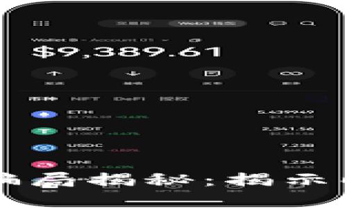 比特派买币卖币骗局揭秘：揭示暗藏的风险与陷阱