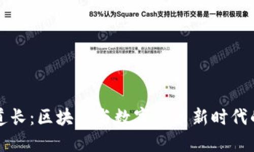 比特派道长：区块链与数字货币新时代的引领者