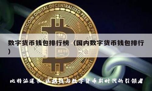 比特派道长：区块链与数字货币新时代的引领者