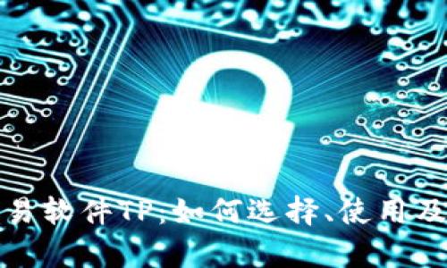 : 泰达币交易软件TP：如何选择、使用及其专业解析