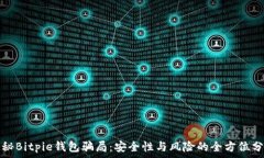   揭秘Bitpie钱包骗局：安全
