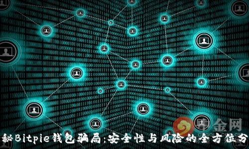   
揭秘Bitpie钱包骗局：安全性与风险的全方位分析
