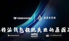 深入分析b特派钱包提现失