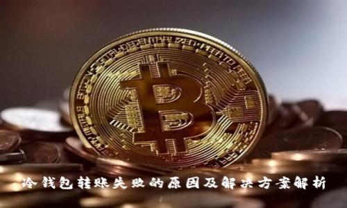 冷钱包转账失败的原因及解决方案解析