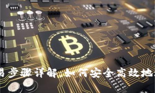 Crypto交易所交易步骤详解：如何安全高效地进行数字货币交易