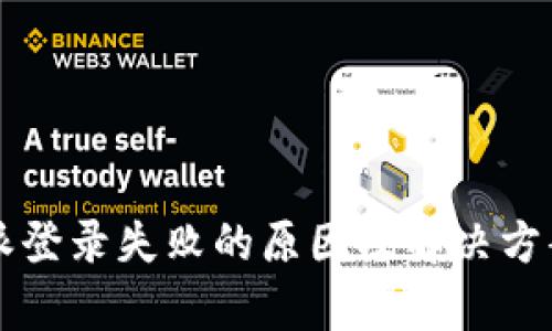比特派登录失败的原因及解决方案解析