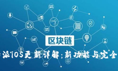 比特派iOS更新详解：新功能与完全指南