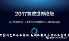 冷钱包与观察钱包的全面