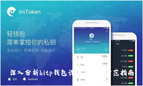 深入分析bitp钱包诈骗原因及防范指南