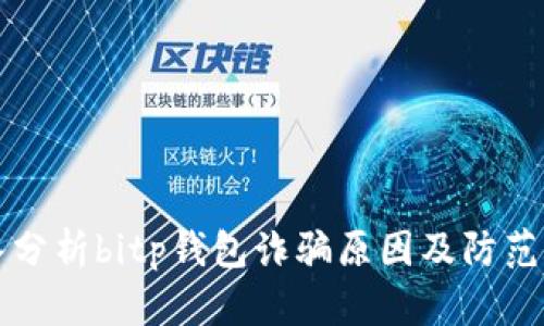 深入分析bitp钱包诈骗原因及防范指南