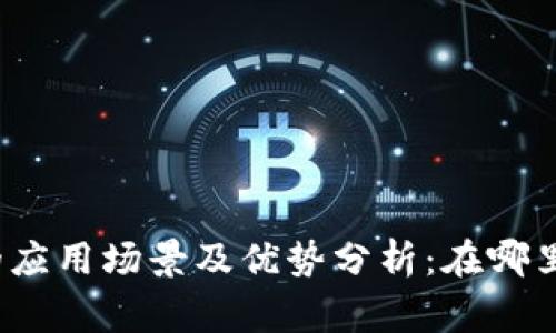 冷钱包的应用场景及优势分析：在哪里最常用？