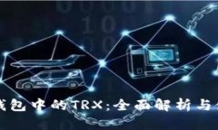 比特派钱包中的TRX：全面