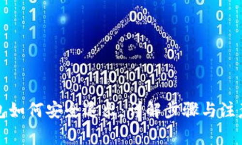 冷钱包如何安全退出：详解步骤与注意事项