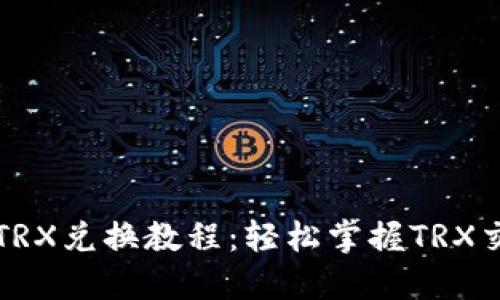 比特派TRX兑换教程：轻松掌握TRX交易技巧