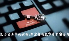 冷钱包与交易所的区别：