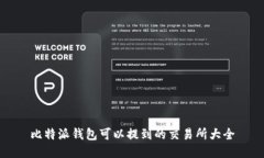 比特派钱包可以提到的交