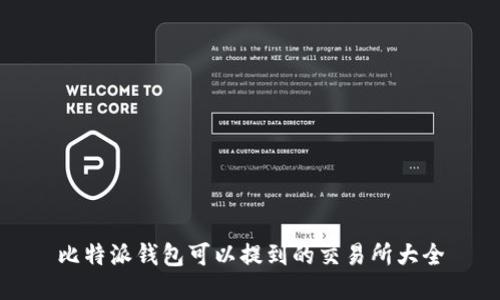 比特派钱包可以提到的交易所大全