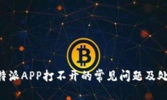解决B特派APP打不开的常见