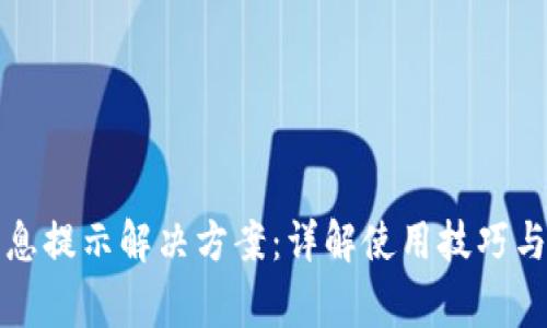 比特派没有消息提示解决方案：详解使用技巧与常见故障排除