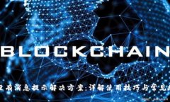 比特派没有消息提示解决
