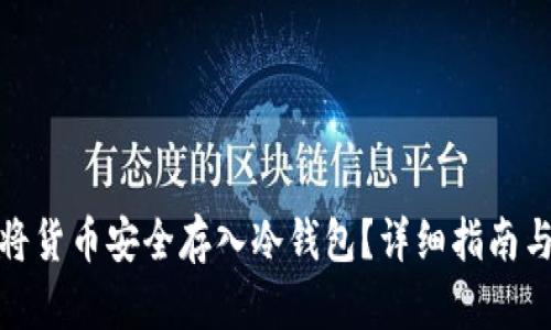如何将货币安全存入冷钱包？详细指南与策略