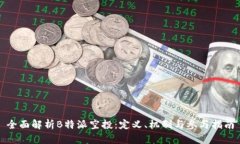 全面解析B特派空投：定义