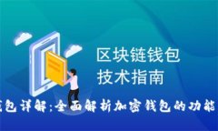 加密钱包详解：全面解析