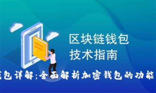 加密钱包详解：全面解析加密钱包的功能与应用