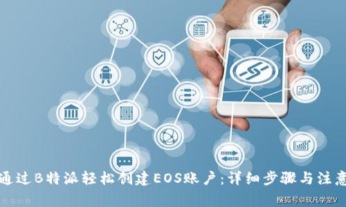 如何通过B特派轻松创建EOS账户：详细步骤与注意事项