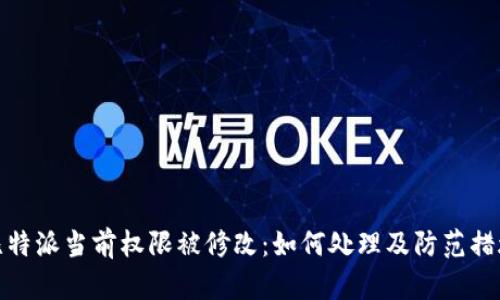 比特派当前权限被修改：如何处理及防范措施