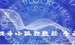 如何使用中本聪提币小狐