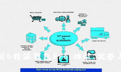 全面解析B特派钱包Pro：功能、优势与安全性