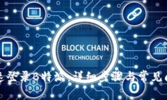 如何快速登录B特派：详细