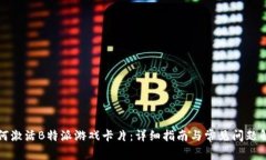 如何激活B特派游戏卡片：