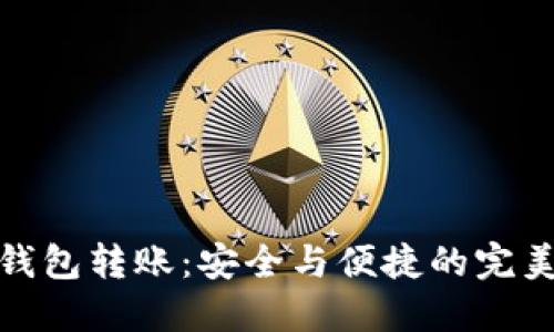 TP冷钱包转账：安全与便捷的完美结合