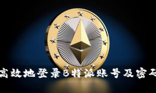 如何安全高效地登录B特派账号及密码分享技巧