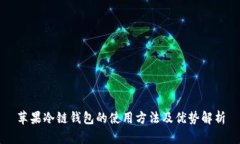 苹果冷链钱包的使用方法